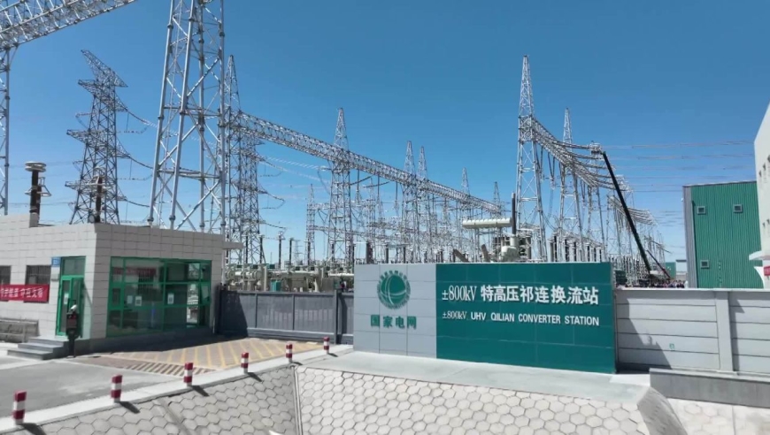 (电视通稿·国内·经济)祁连换流站迎"体检"助力"双碳"实践