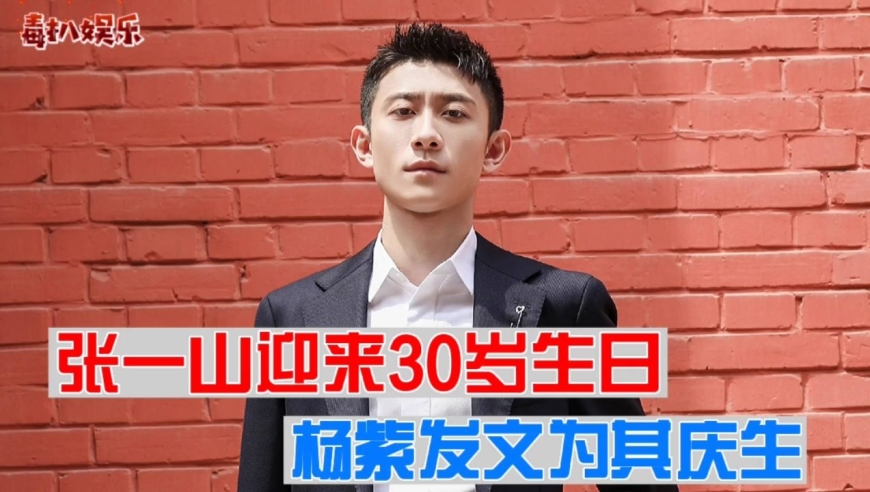 张一山30岁生日!杨紫为其庆生,多年友谊不变?
