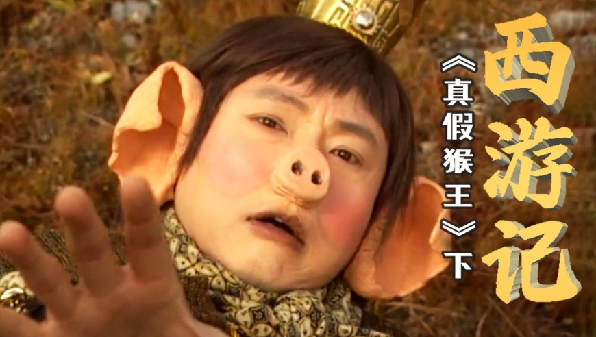 唐僧放弃取经重返长安,只为阻拦皇帝观赏巨猴《天地争霸美猴王》p2