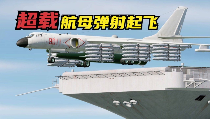魔改轰-6,让严重超载的轰6从航母弹射起飞,执行作战任务!战争模拟