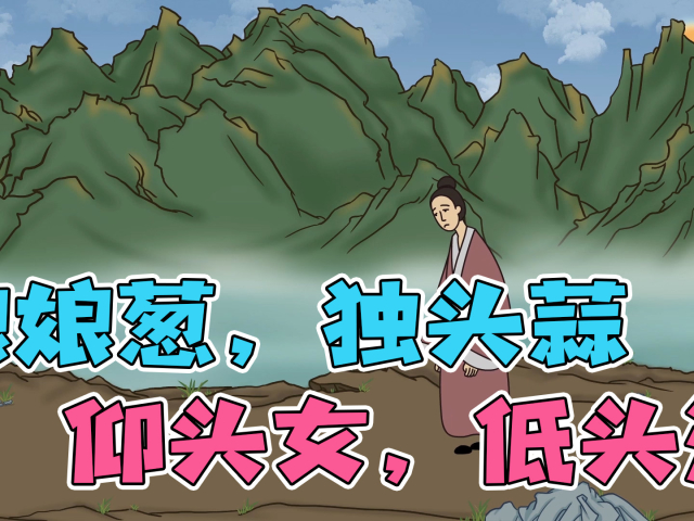 俗语"娘娘葱,独头蒜,仰头女,低头汉",被称为民间四毒,为啥