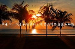 苹果下一代手表新爆料：有望支持体温监测功能