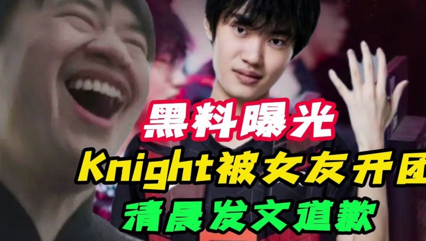 knight人设崩塌!被两位前女友扒出黑料,紧急发声道歉!