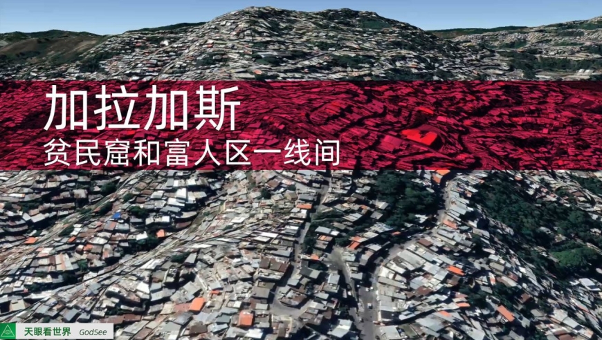 加拉加斯 贫民窟和富人区一线间