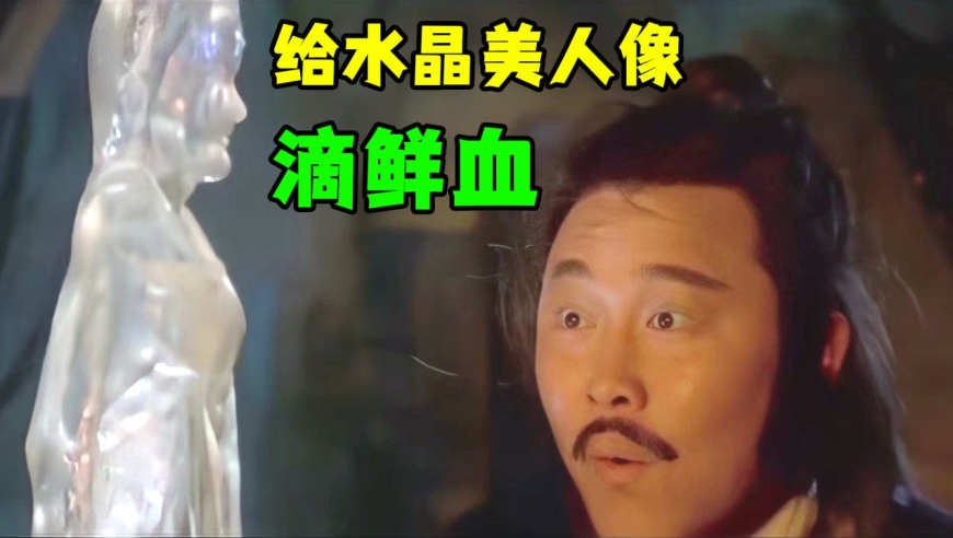 1983年绝版老电影,一座神奇的水晶人,只要碰到血,就会发生变化