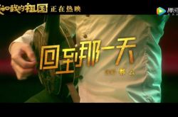 「私の祖国と私」は、「その日へ戻る」MV歌手のハオ・ユンが葛優の北京の物語を歌い、褒め称えたことを明らかにした