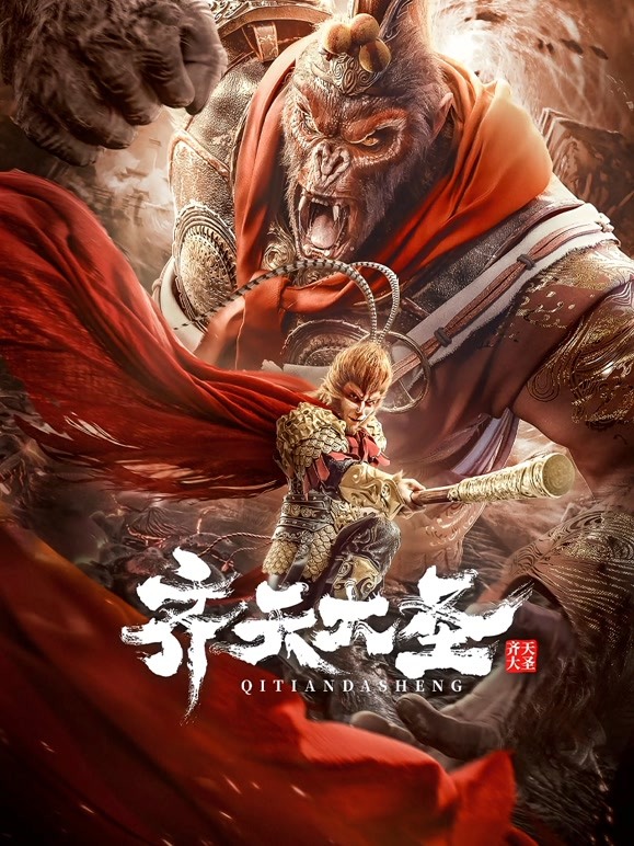 【直链】电影《齐天大圣（2022）》 - 1080P/720P高清HD下载