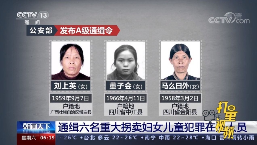 公安部公开通缉六名重大拐卖妇女儿童犯罪在逃人员