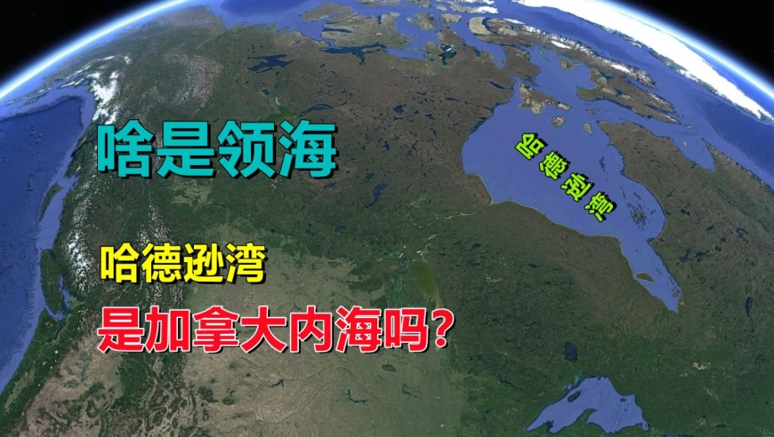哈德逊湾,为啥不是加拿大内海?