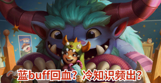 蓝buff能回血?lol手游3.2版本多处小细节频出!看来真的是用心了