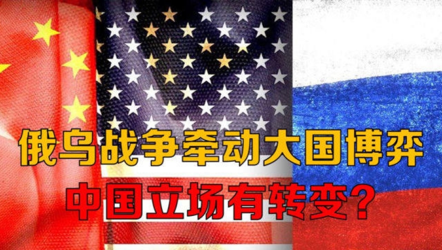 俄乌战争牵动大国博弈,中国立场有转变?中国需维护利益谨慎抉择
