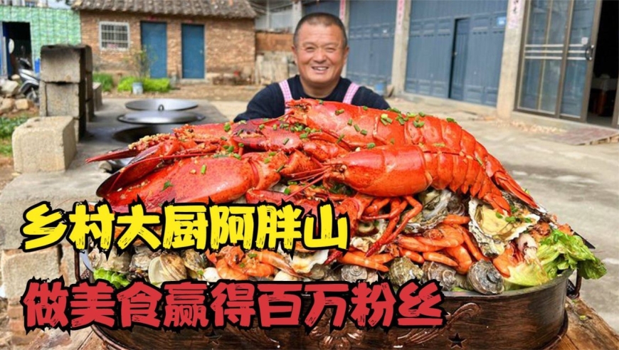 阿胖山:乡村大厨做美食赢得百万粉丝,爆红后带村民发家致富