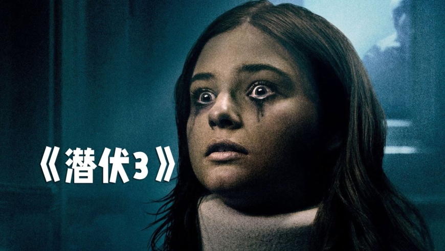 胆小者看的电影解说:5分钟带你看完美国恐怖电影《潜伏3》