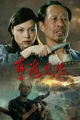 【直链】电影《孽海恩怨（2021）》 - 1080P/720P高清HD下载