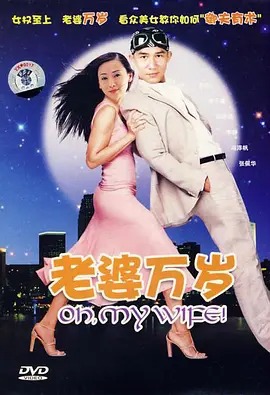 【直链】电影《老婆万岁（2005）》 - 1080P/720P高清HD下载