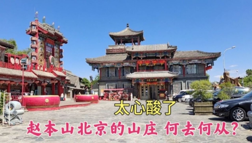 探访赵本山北京山庄的现状,太心酸了