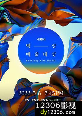 第58届韩国百想艺术大赏在线观看