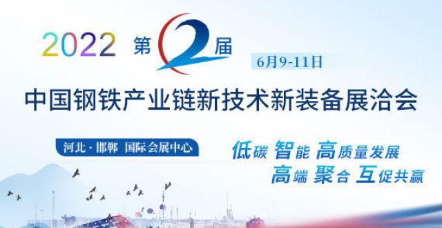 智能制造共创共赢 2022年中国钢铁产业链新技术新装备展洽会将在邯郸