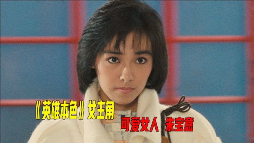 3分钟让你爱上《英雄本色》女主角,真正的可爱女人朱宝意