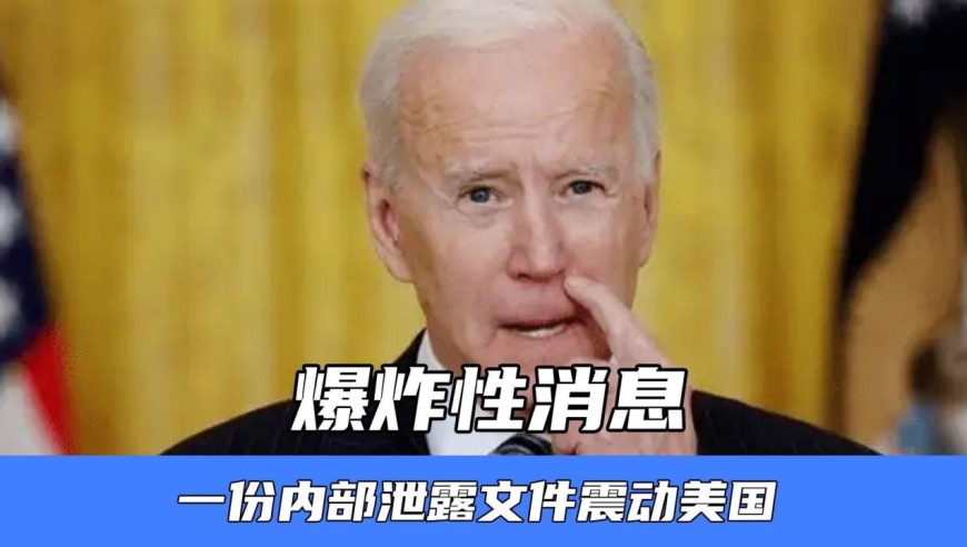 爆炸性消息!一份内部泄露文件震动美国,连拜登都坐不住了