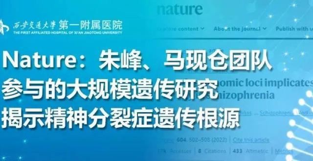 Nature：朱峰、马现仓团队参与的大规模遗传研究揭示精神分裂症遗传根源_腾讯新闻