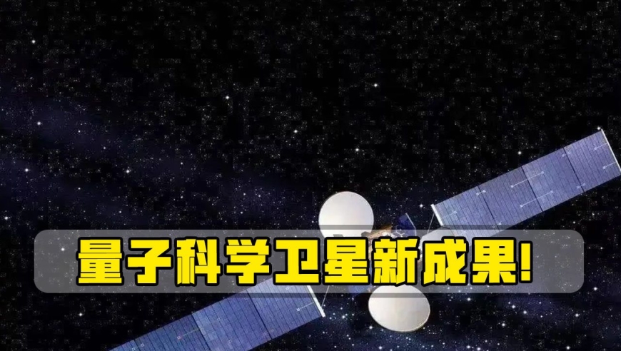 "墨子号"量子科学卫星新成果,实现1200公里间量子态远程传输