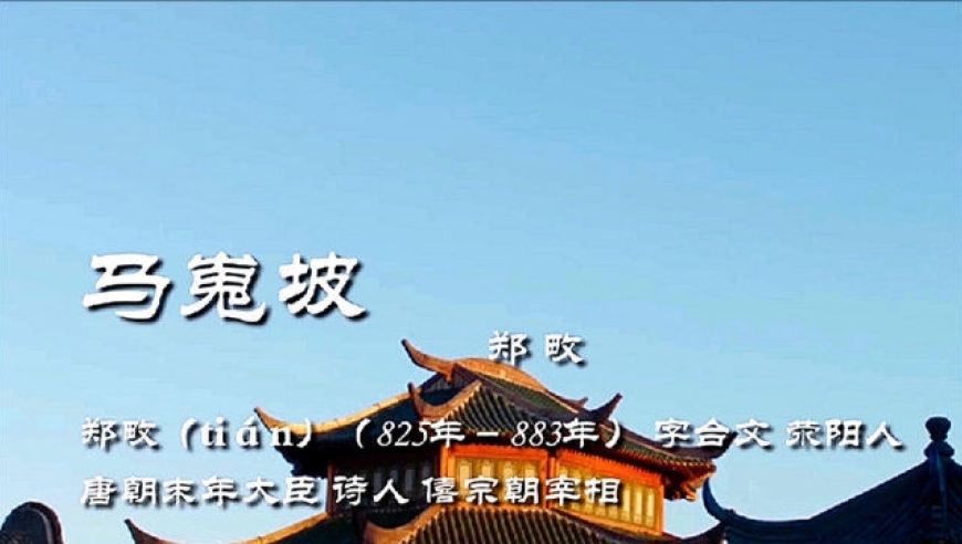 唐诗朗诵微电影——马嵬坡(唐)郑畋