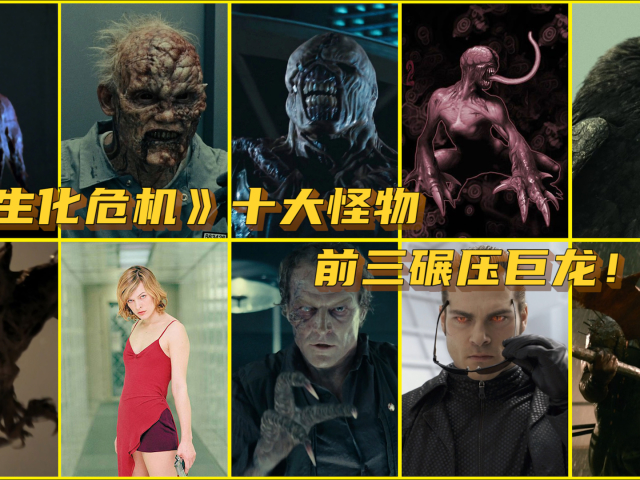 《生化危机》十大怪物,暴君只排第六,前三碾压巨龙!