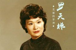 若いメゾソプラノの羅天ちゃん：人生は荒れていて、夫は彼女に付き添って困難を乗り越えます。彼女の晩年の人生はどうなるでしょうか？