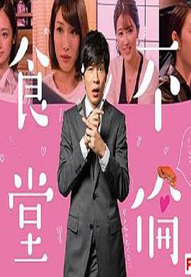 【直链】综艺节目《不伦食堂 第二季（2018）》 - 1080P/720P高清HD下载