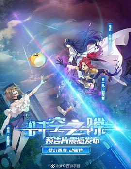 【直链】动漫《时空之隙（2022）》 - 1080P/720P高清HD下载