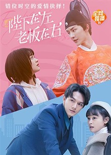 【直链】电影《陛下在左，老板在右 电影版（2022）》 - 1080P/720P高清HD下载