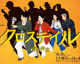 【直链】电视剧《十字路口~侦探学校~（2022）》 - 1080P/720P高清HD下载