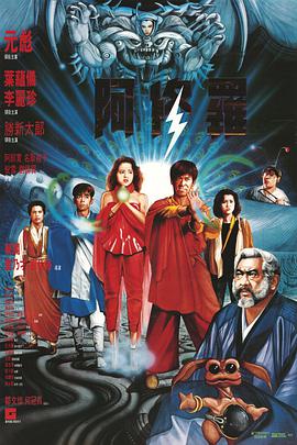 【直链】电影《阿修罗（1990）》 - 1080P/720P高清HD下载
