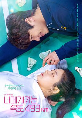 【直链】电视剧《向你奔去的速度493km（2022）》 - 1080P/720P高清HD下载