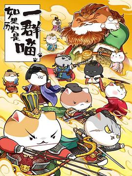 【直链】综艺节目《如果历史是一群喵 第八季（2022）》 - 1080P/720P高清HD下载