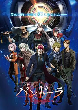 【直链】动漫《重神机潘多拉 日语（2018）》 - 1080P/720P高清HD下载
