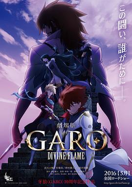 【直链】综艺节目《牙狼〈GARO〉-DIVINE FLAME-（2016）》 - 1080P/720P高清HD下载