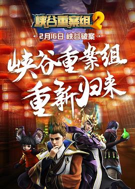 【直链】动漫《峡谷重案组 第二季（2018）》 - 1080P/720P高清HD下载