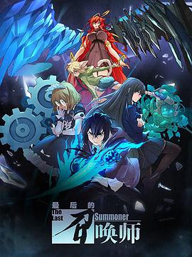 【直链】动漫《最后的召唤师（2020）》 - 1080P/720P高清HD下载