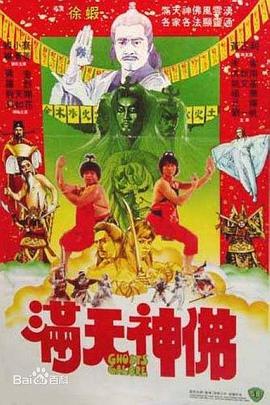 满天神佛 粤语