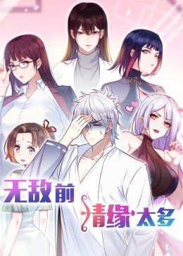 【直链】综艺节目《无敌前情缘太多（2022）》 - 1080P/720P高清HD下载