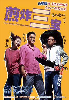 【直链】电影《煎酿三宝（2004）》 - 1080P/720P高清HD下载
