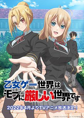 【直链】综艺节目《乙女游戏世界对路人角色很不友好（2022）》 - 1080P/720P高清HD下载