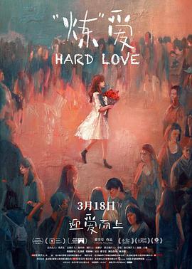 【直链】电影《炼爱（2021）》 - 1080P/720P高清HD下载
