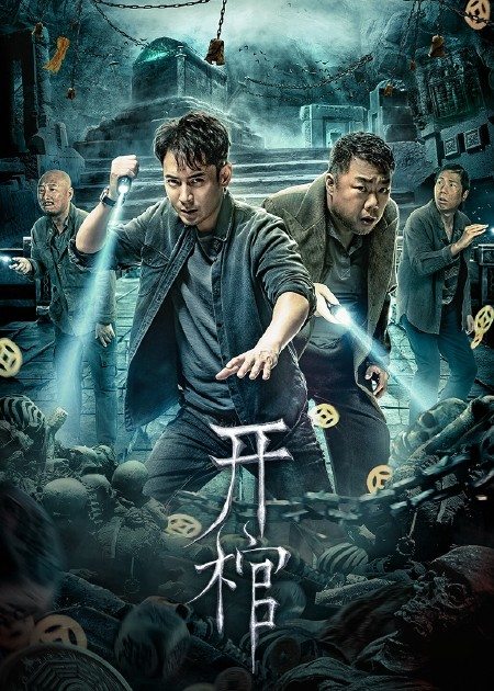 【直链】电影《开棺（2022）》 - 1080P/720P高清HD下载