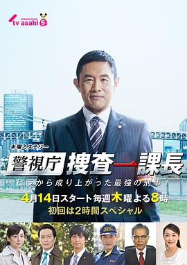 【直链】电视剧《警视厅搜查一课长（2016）》 - 1080P/720P高清HD下载
