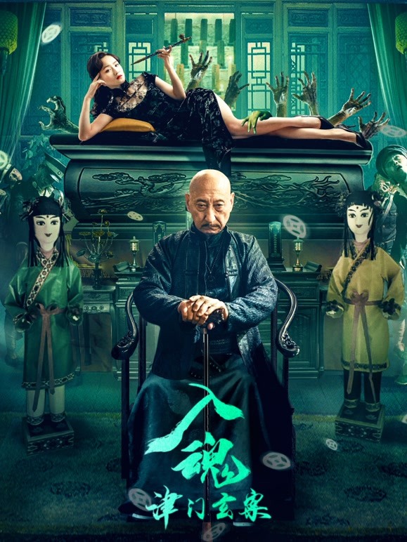 【直链】电影《入魂：津门玄案（2022）》 - 1080P/720P高清HD下载