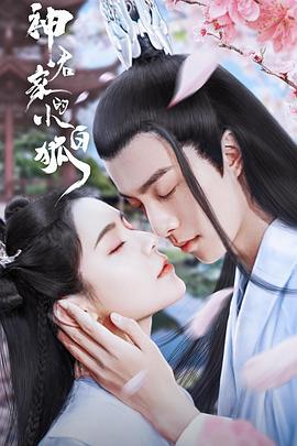 【直链】电视剧《神君家的小白狐（2022）》 - 1080P/720P高清HD下载