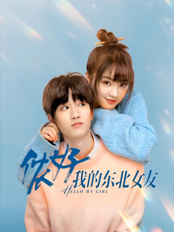 【直链】电视剧《侬好，我的东北女友（2022）》 - 1080P/720P高清HD下载